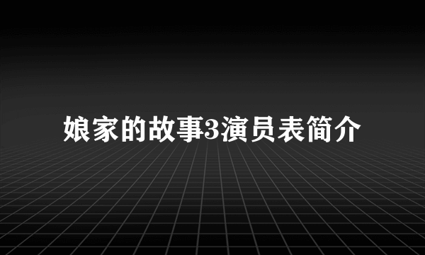 娘家的故事3演员表简介