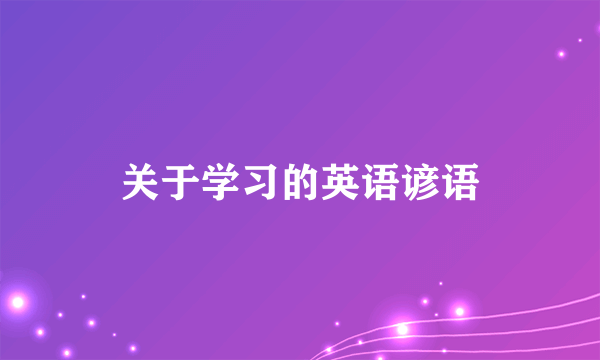 关于学习的英语谚语