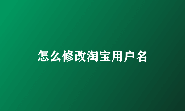 怎么修改淘宝用户名