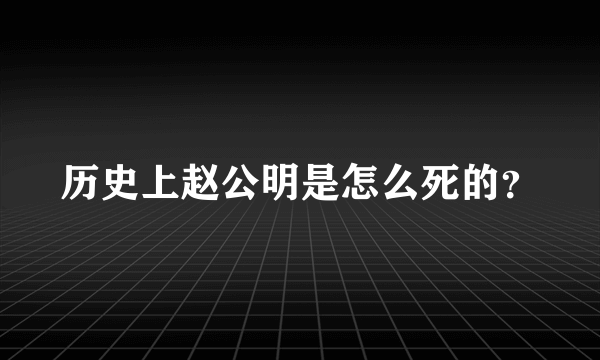 历史上赵公明是怎么死的？