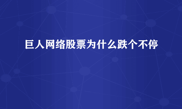 巨人网络股票为什么跌个不停