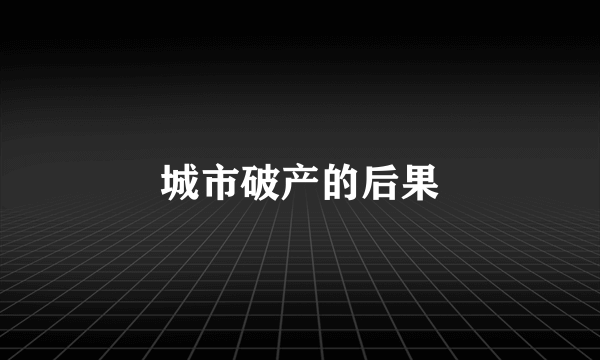 城市破产的后果