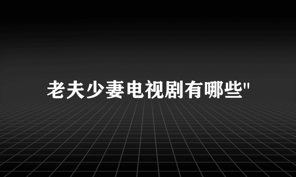 老夫少妻电视剧有哪些