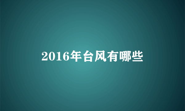 2016年台风有哪些