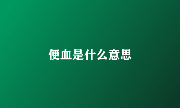 便血是什么意思