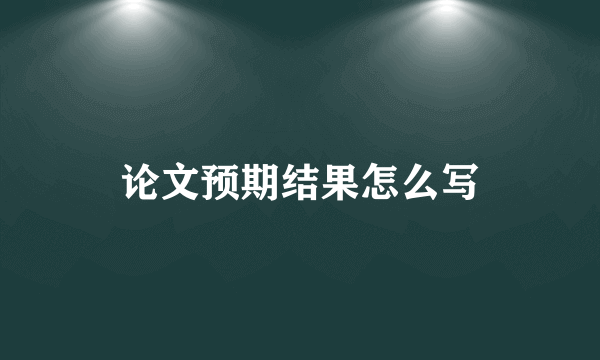 论文预期结果怎么写