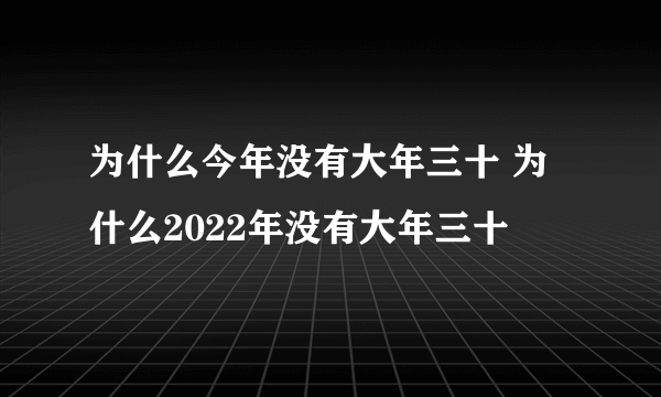 为什么今年没有大年三十 为什么2022年没有大年三十