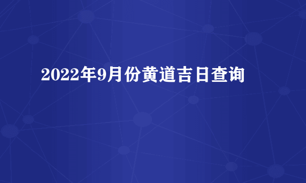 2022年9月份黄道吉日查询