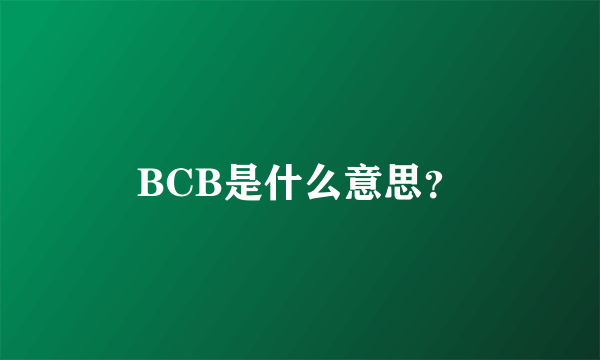 BCB是什么意思？