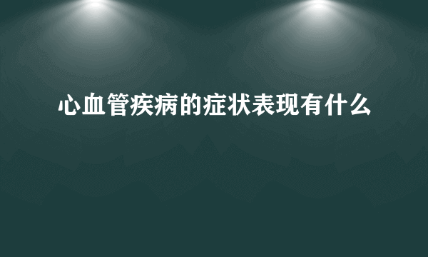 心血管疾病的症状表现有什么