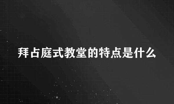 拜占庭式教堂的特点是什么