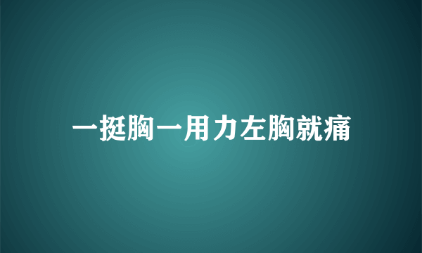 一挺胸一用力左胸就痛