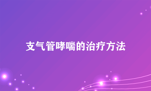 支气管哮喘的治疗方法