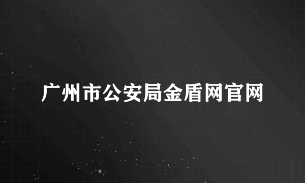 广州市公安局金盾网官网