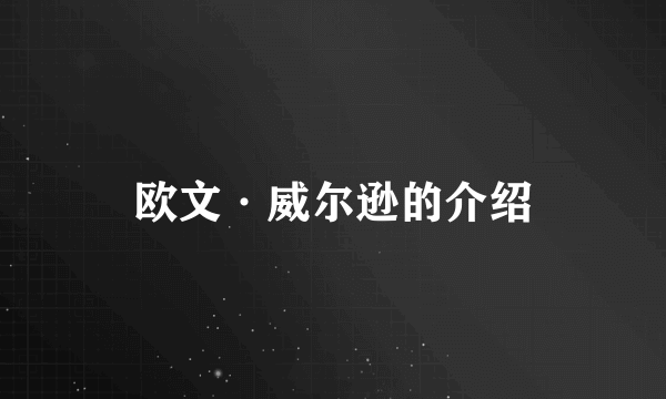 欧文·威尔逊的介绍