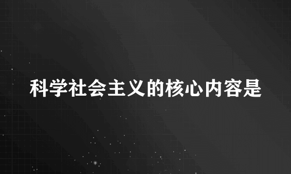 科学社会主义的核心内容是