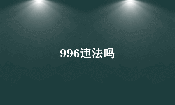 996违法吗