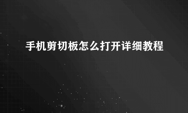 手机剪切板怎么打开详细教程