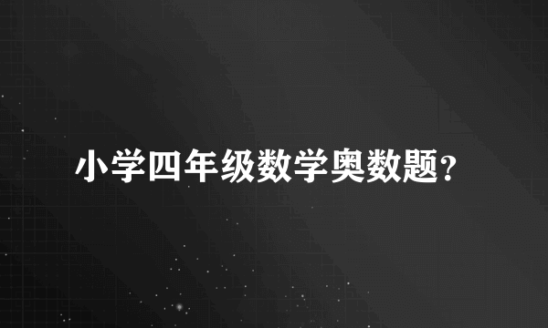 小学四年级数学奥数题？