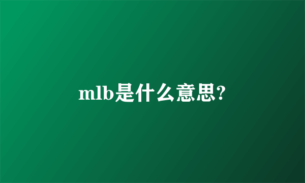 mlb是什么意思?