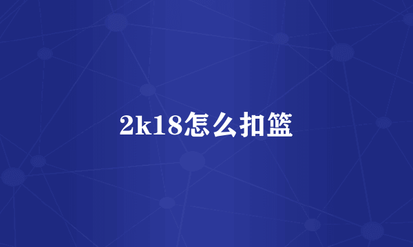 2k18怎么扣篮