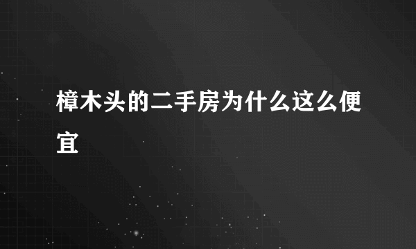 樟木头的二手房为什么这么便宜