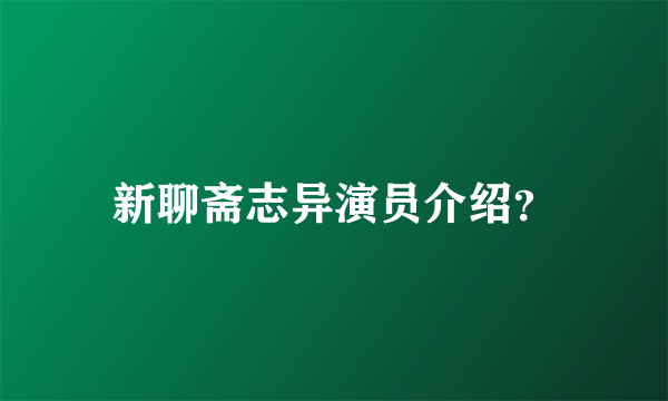 新聊斋志异演员介绍？