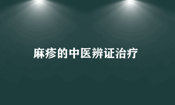 麻疹的中医辨证治疗 