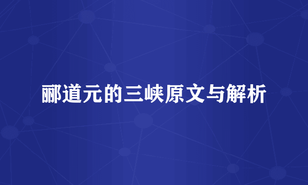 郦道元的三峡原文与解析