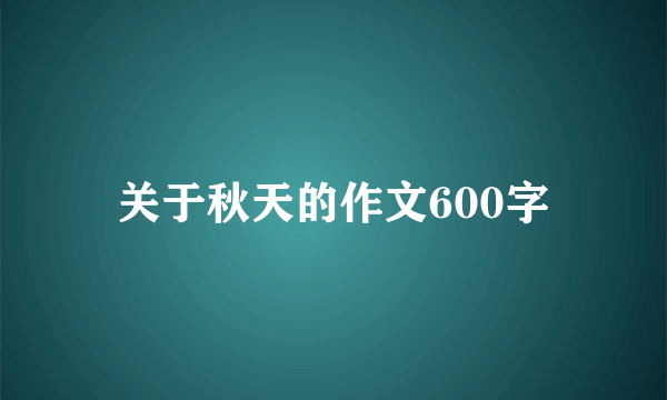 关于秋天的作文600字