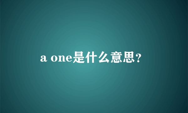 a one是什么意思？