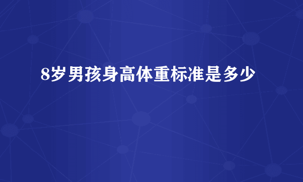 8岁男孩身高体重标准是多少