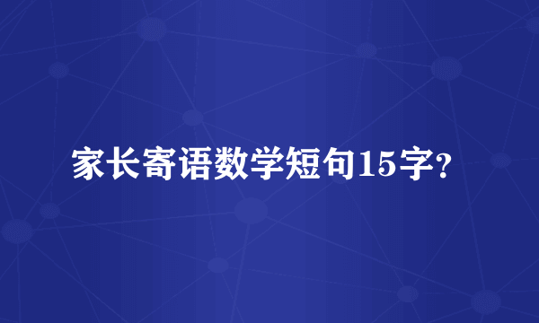 家长寄语数学短句15字？