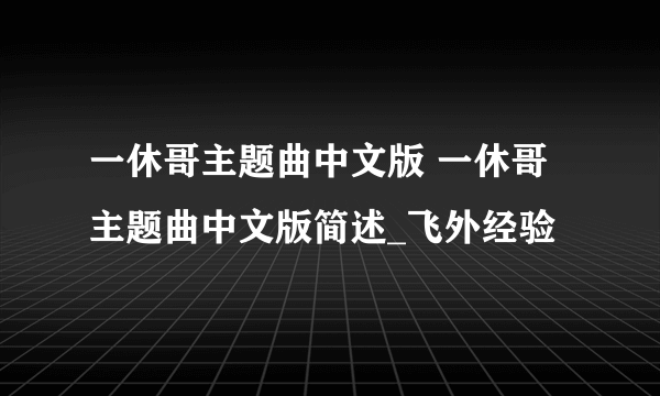 一休哥主题曲中文版 一休哥主题曲中文版简述_飞外经验