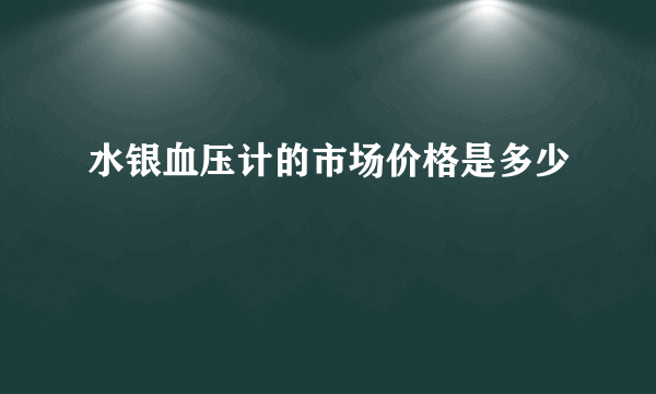 水银血压计的市场价格是多少