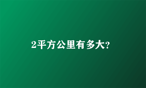 2平方公里有多大？