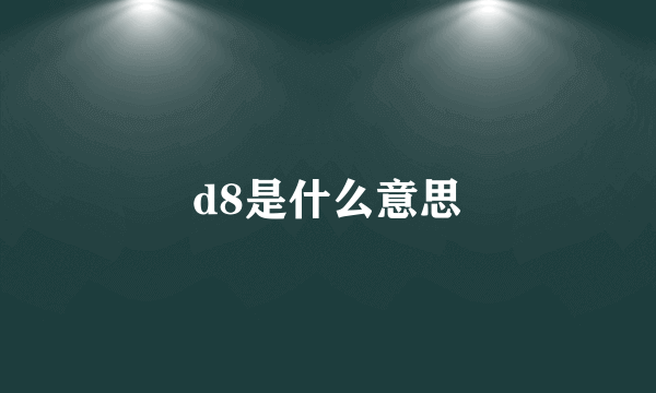 d8是什么意思