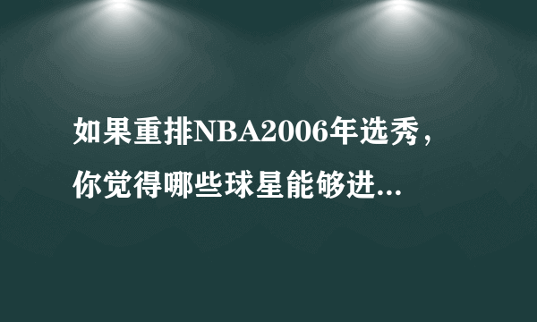 如果重排NBA2006年选秀，你觉得哪些球星能够进入前6位？