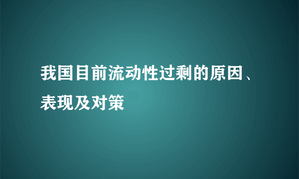 我国目前流动性过剩的原因、表现及对策