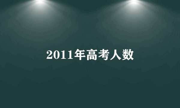 2011年高考人数