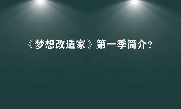 《梦想改造家》第一季简介？