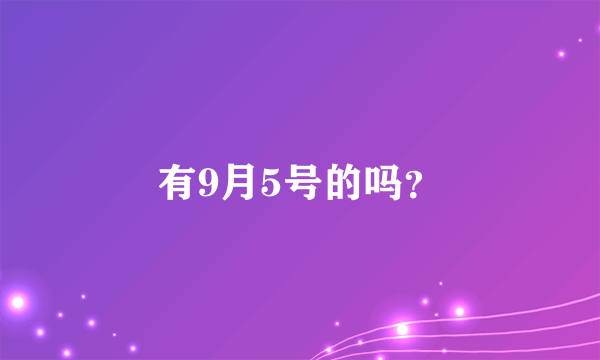 有9月5号的吗？