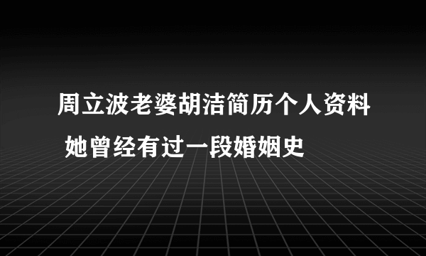 周立波老婆胡洁简历个人资料 她曾经有过一段婚姻史