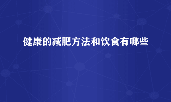 健康的减肥方法和饮食有哪些