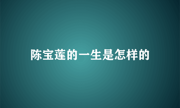 陈宝莲的一生是怎样的