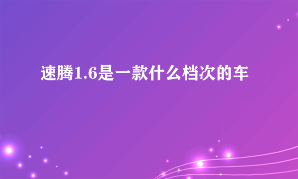 速腾1.6是一款什么档次的车