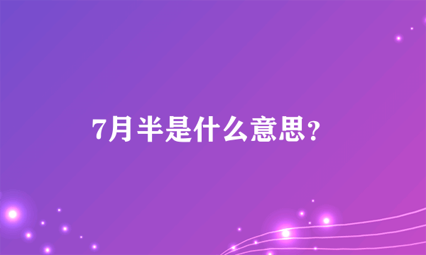 7月半是什么意思？