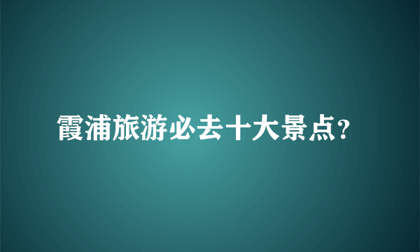 霞浦旅游必去十大景点？