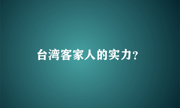 台湾客家人的实力？