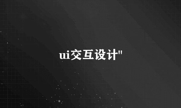 ui交互设计